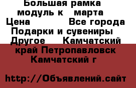 Большая рамка - модуль к 8 марта! › Цена ­ 1 700 - Все города Подарки и сувениры » Другое   . Камчатский край,Петропавловск-Камчатский г.